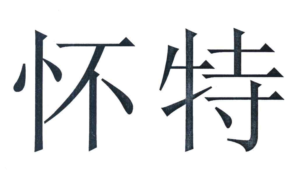 怀特