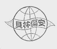 贝林伤安