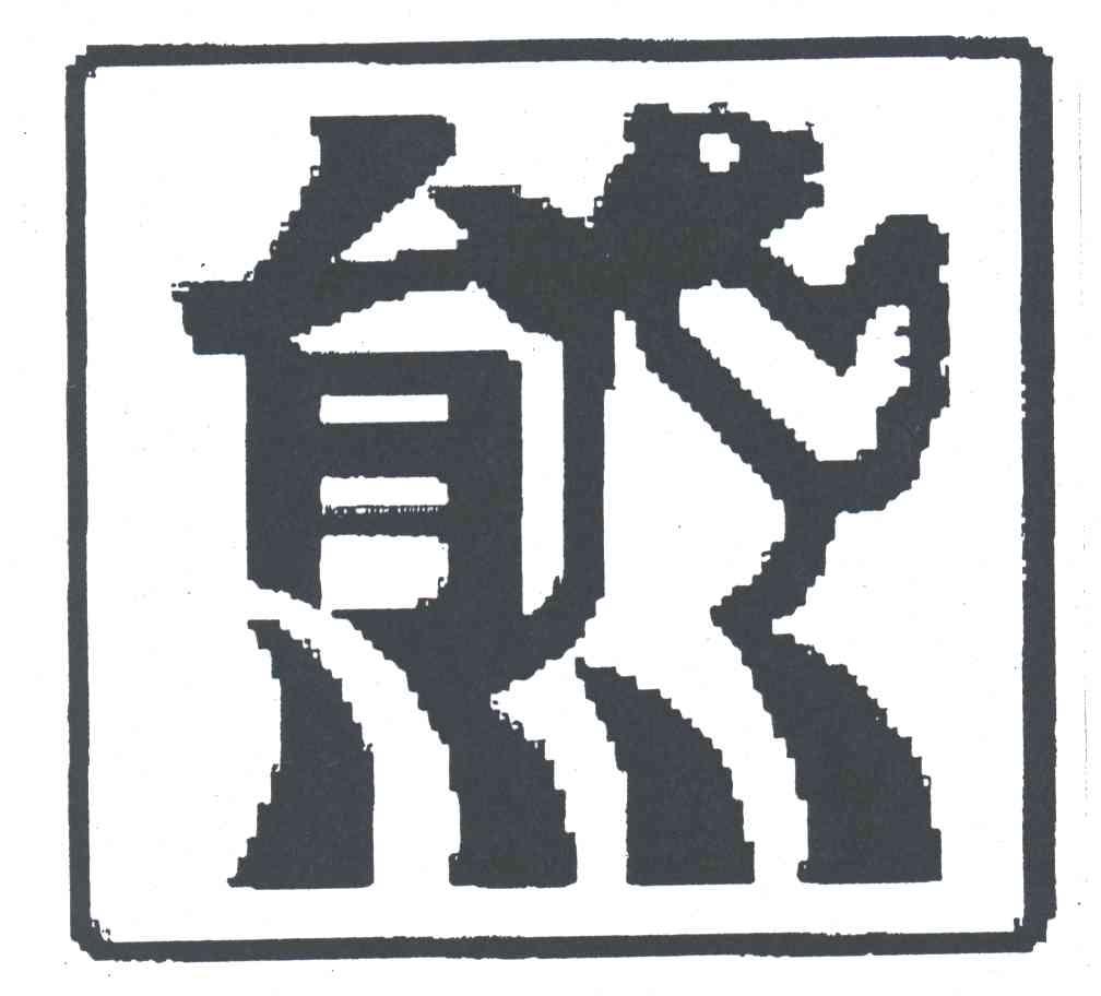熊