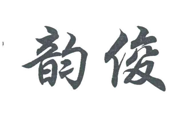 韵俊