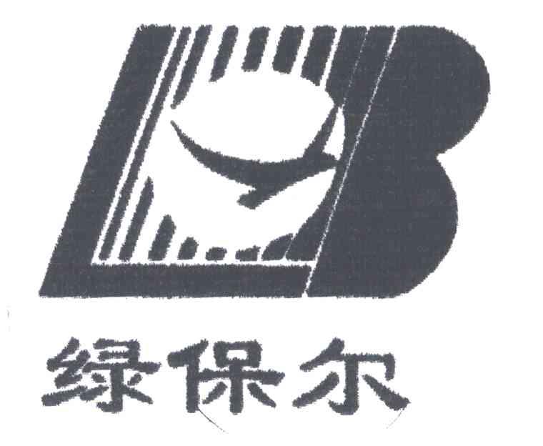 绿保尔