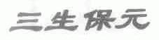 三生保元