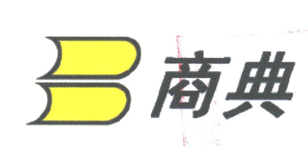 商典
