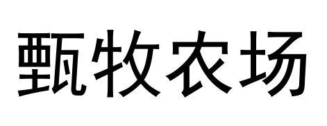 甄牧农场