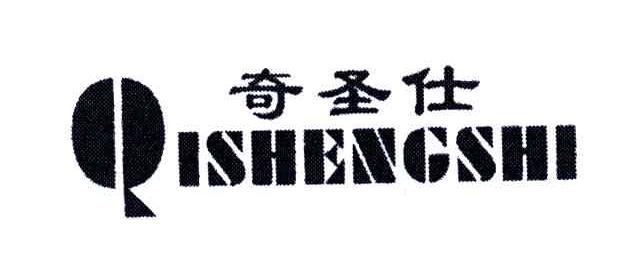奇圣仕