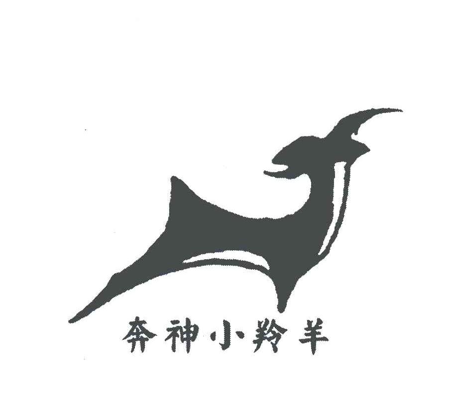 奔神小羚羊