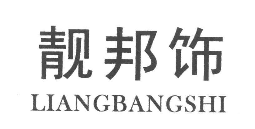 靓邦饰