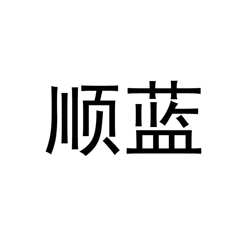 顺蓝