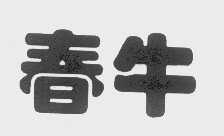 春牛