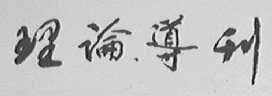 理论导刊