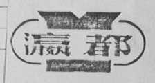 瀛都