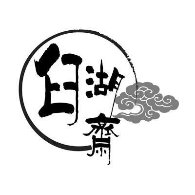 臼湖齐