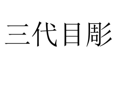 三代目彫