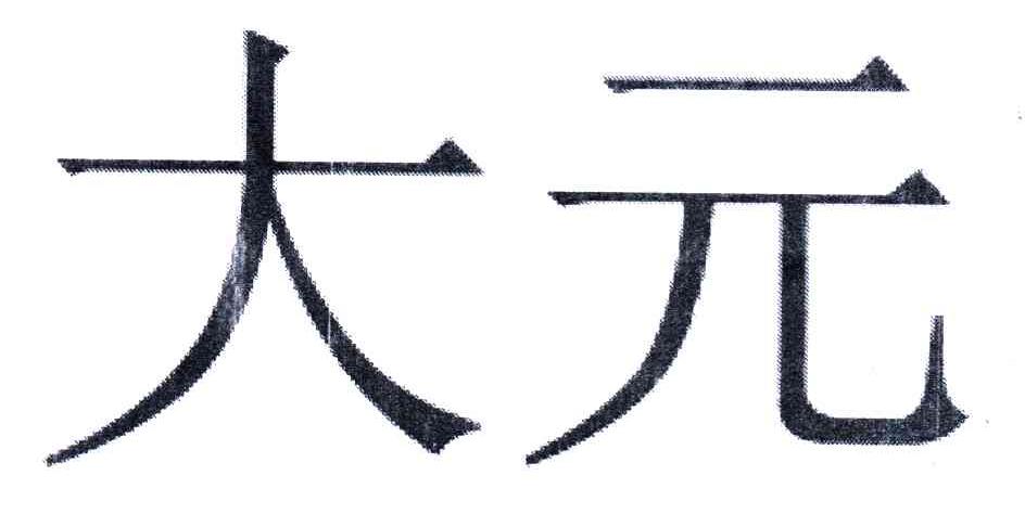 大元