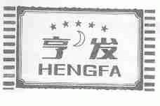 亨发