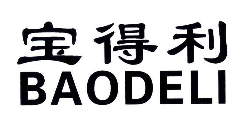 宝得利
