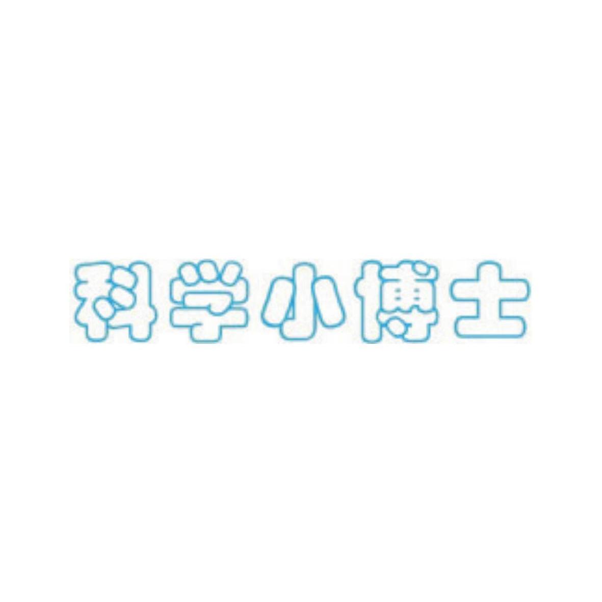 科学小博士