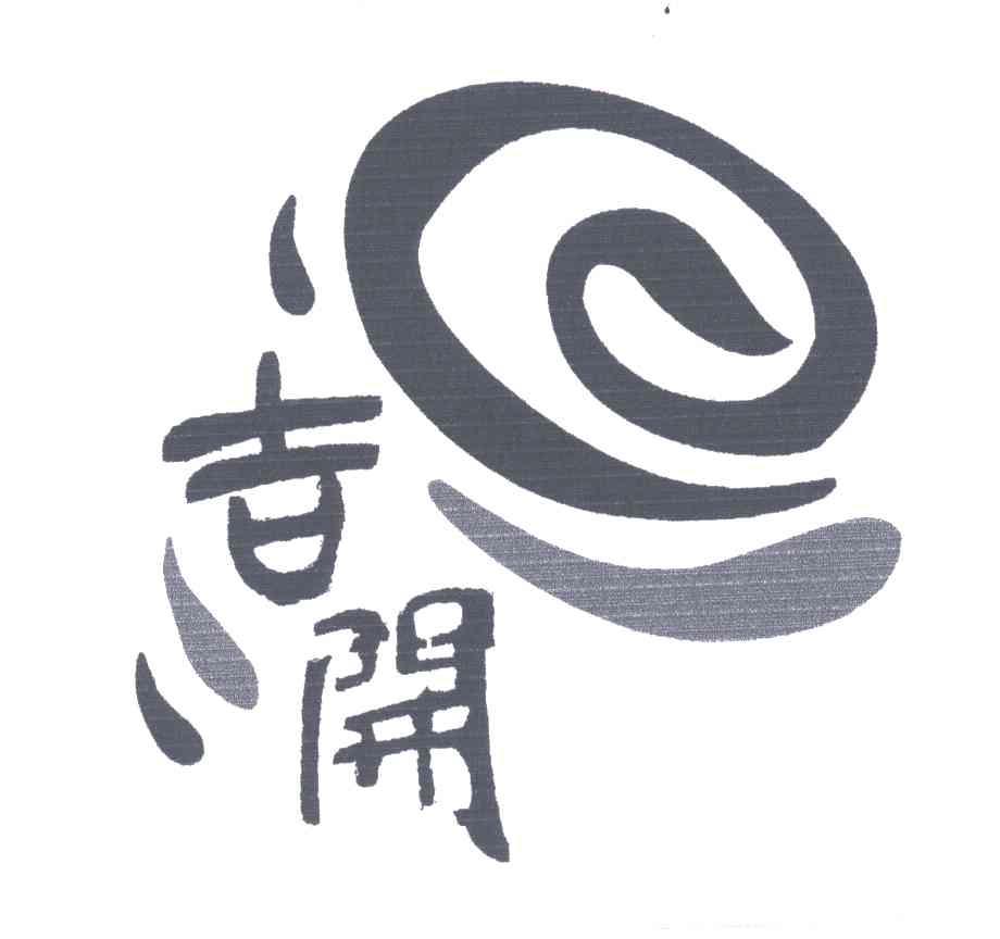 吉开
