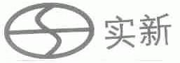 实新