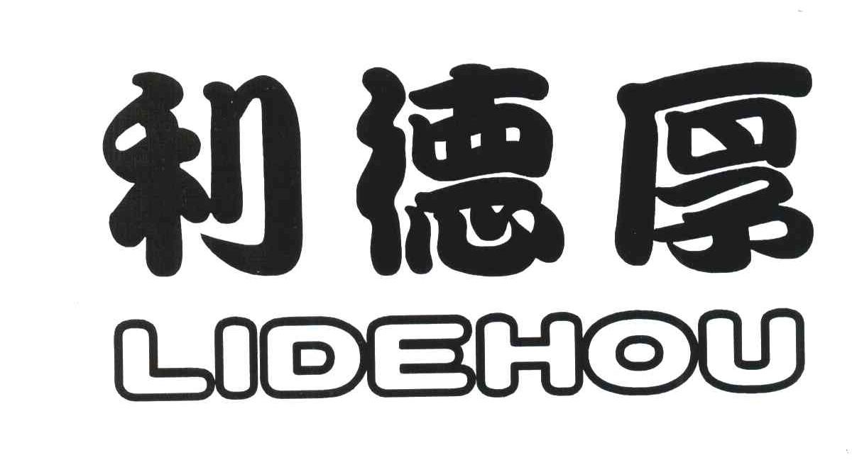 利德厚