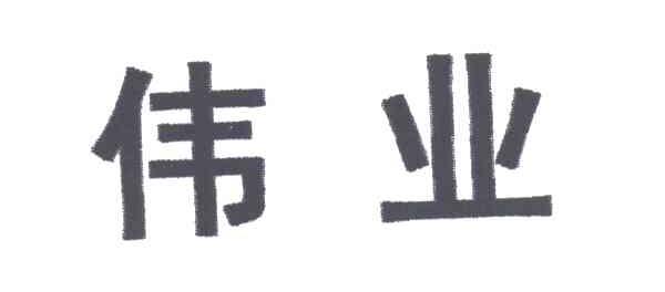 伟业