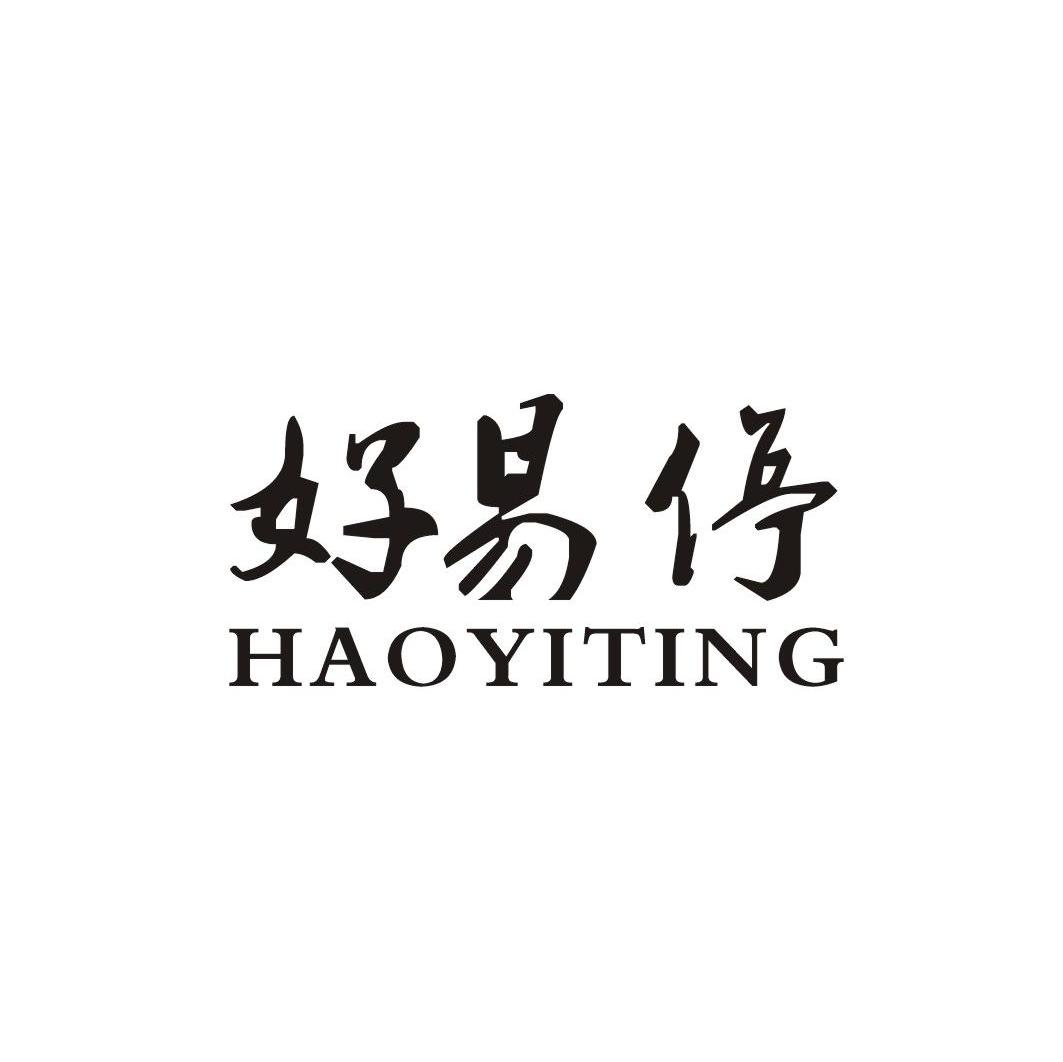 好易停