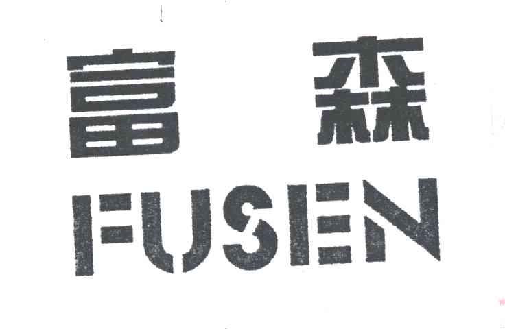 富森