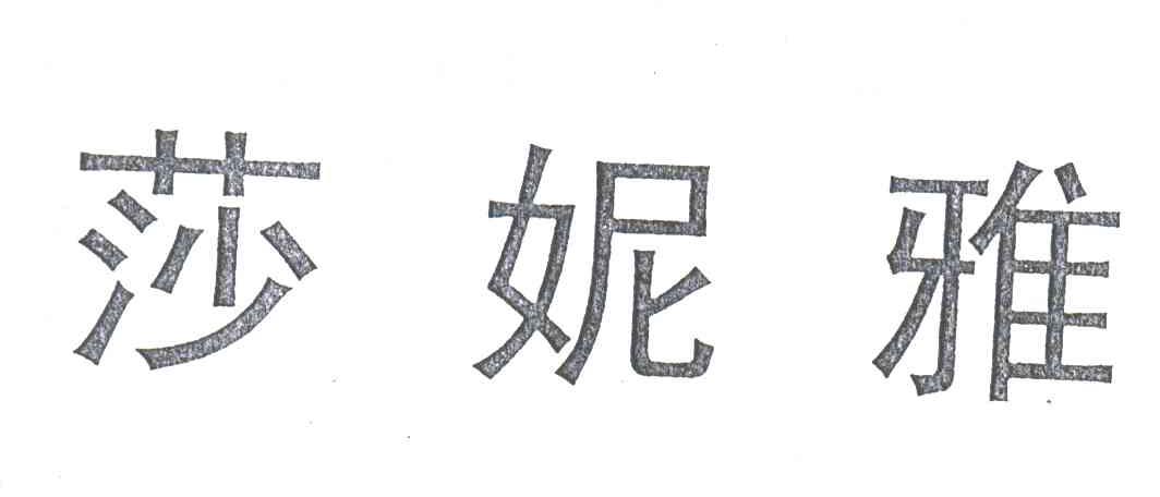 莎妮雅