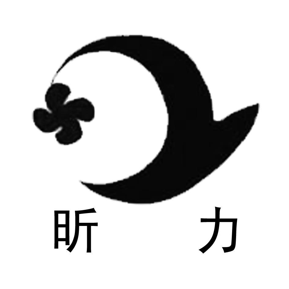昕力