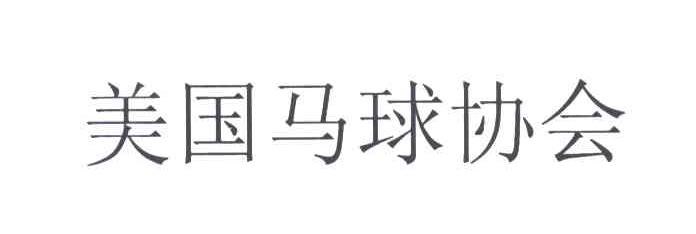 美国马球协会