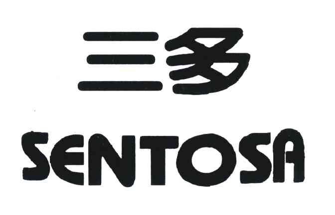 三多;SENTOSA