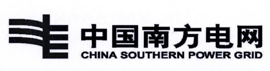 中国南方电网 CHINA SOUTHERN POWER GRID
