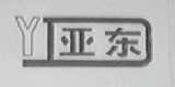 亚东