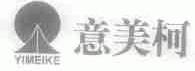 意美柯