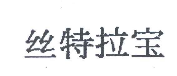 丝特拉宝