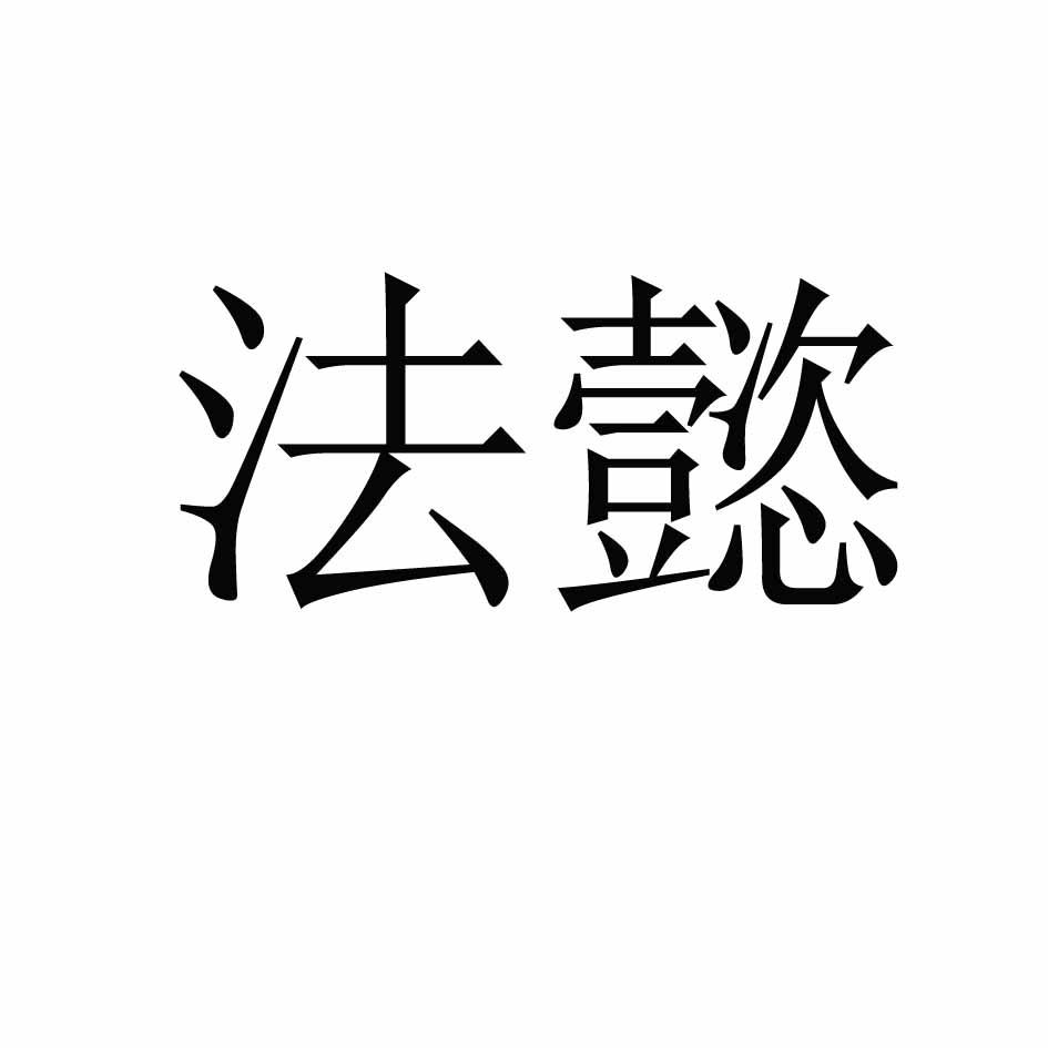 法懿