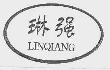 琳强