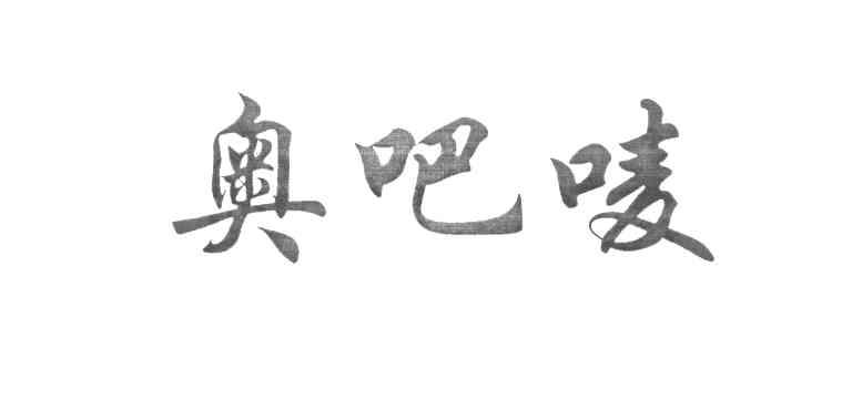 奥吧唛