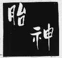 胎神