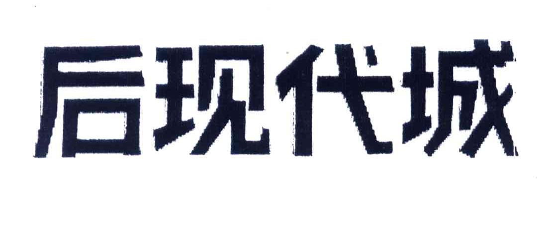 后现代城