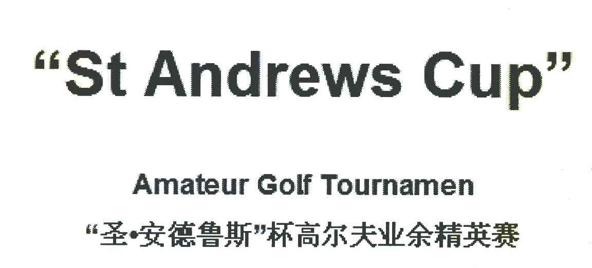 &ldquo;圣&middot;安德鲁斯&rdquo;杯高尔夫业余精英赛 &ldquo;ST ANDREWS CUP&rdquo; AMATEUR GOLF TOURNAMEN