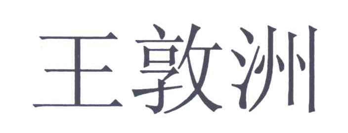 王敦洲