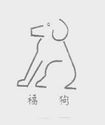 福狗