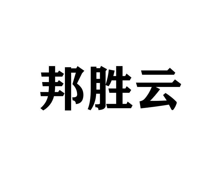 邦胜云