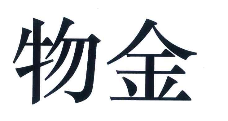 物金