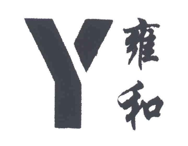 雍和;Y