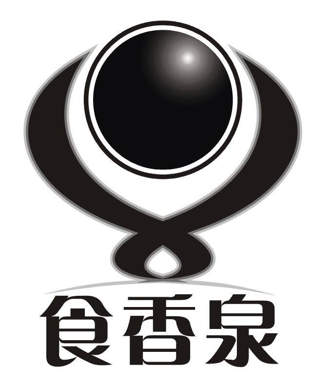 食香泉