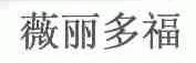 薇丽多福