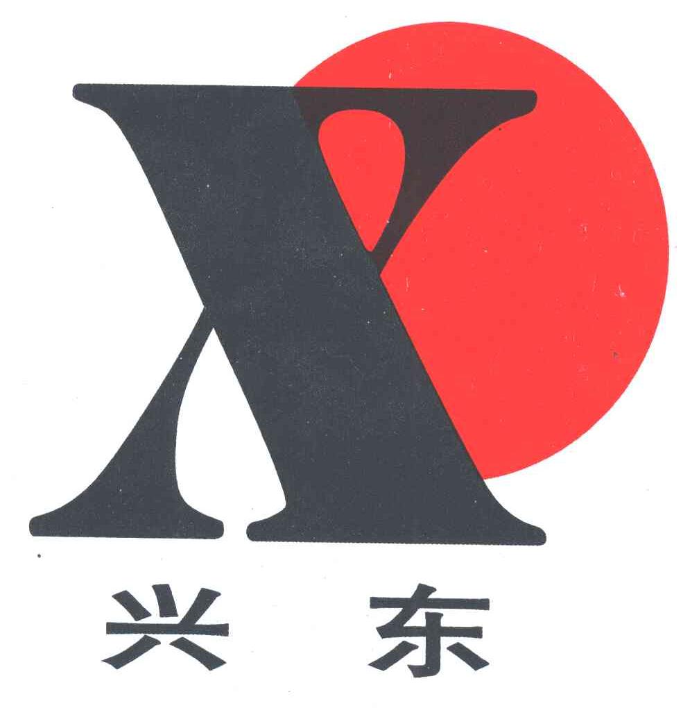 兴东;X