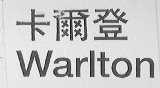 卡尔登    WARITON